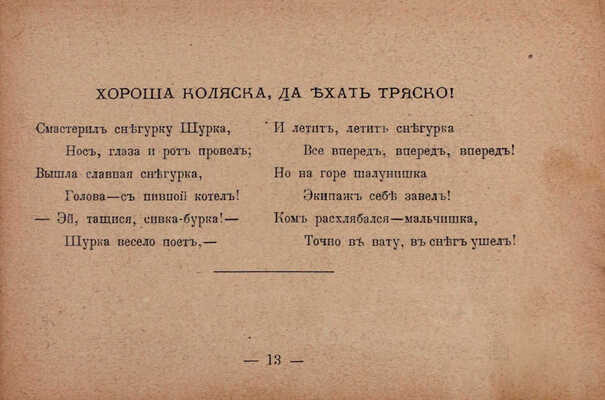 [Редкая детская книжка]. Льдов К.Н. Двадцать проказников и десять шалунов. Веселые рассказы в стихах. С 37 юмористическими рис. СПб.; М.: Т-во М.О. Вольф, ценз. 1902.